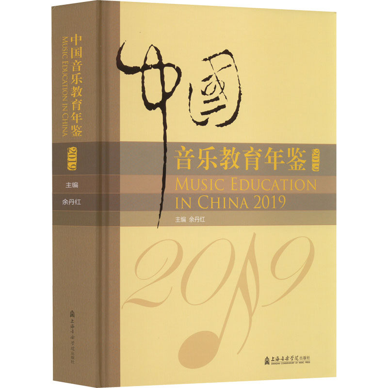 中国音乐教育年鉴 2019余丹红编9787556606207书籍\/杂志\/报纸/艺术/艺术理论(新)