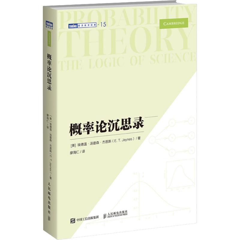 概率论沉思录(美)埃德温·汤普森·杰恩斯 著 廖海仁 译9787115643360书籍\/杂志\/报纸/自然科学/自然科学史/研究方法