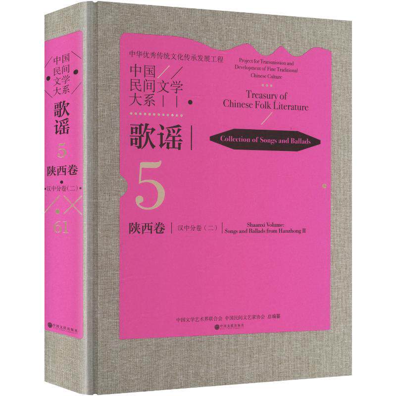 中国民间文学大系 歌谣 陕西卷 汉中分卷 二中国文学艺术界联合会,中国民间文艺家协会 编纂 编9787519061258