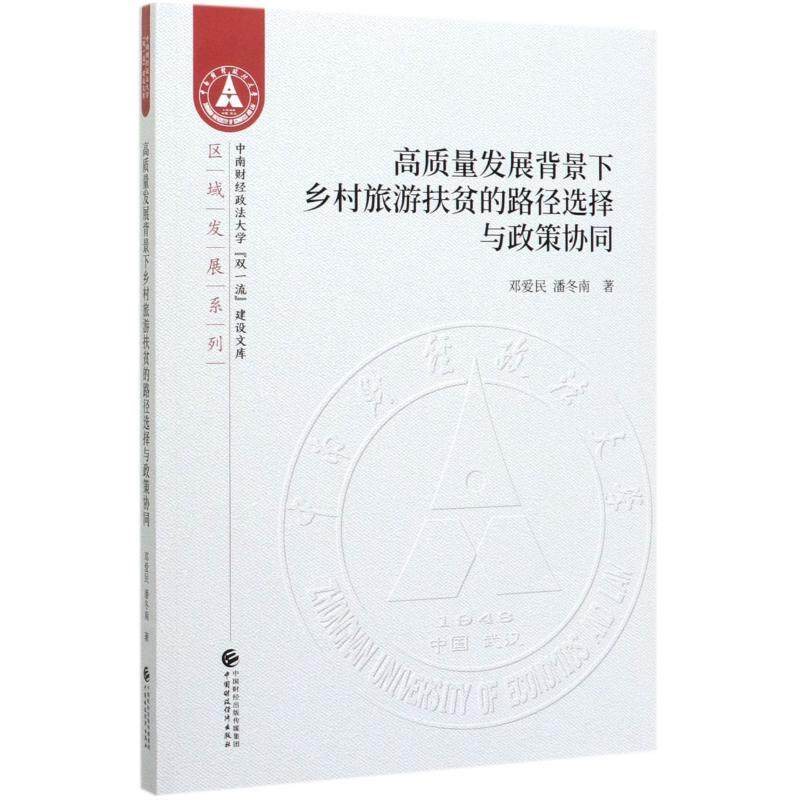 高质量发展背景下乡村旅游扶贫的路径选择与政策协同邓爱民，潘冬南9787509593202书籍\/杂志\/报纸/经济/各部门经济