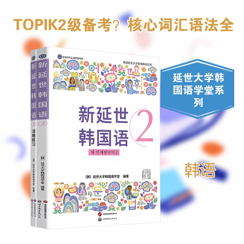 新延世韩国语2 含练习册韩国延世大学韩国语学堂 编著 编9787523227268书籍\/杂志\/报纸/外语/语言文字/外语/语系