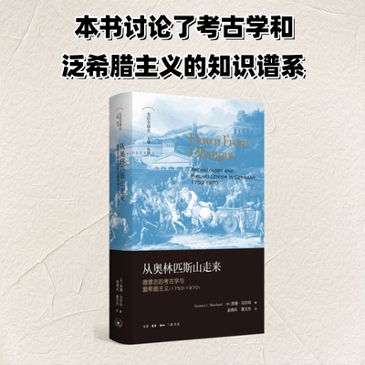 从奥林匹斯山走来(美)苏珊·马尔尚(Suzanne L.Marchand) 著 著 赵辉兵,黄文杰 译 译9787108079046