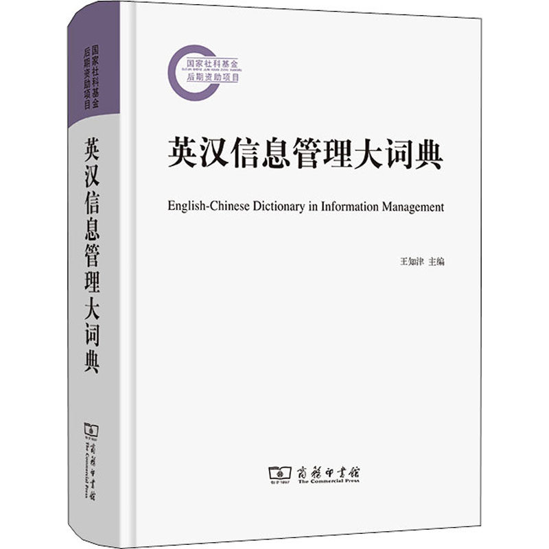 英汉信息管理大词典王知津 编9787100208482书籍\/杂志\/报纸/工具书/百科全书/专业辞典