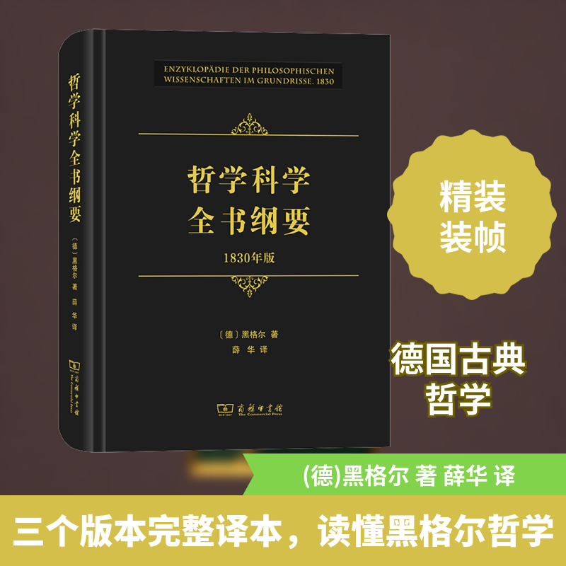 哲学科学全书纲要 1830年版(德)黑格尔 著 薛华 译9787100195232书籍\/杂志\/报纸/哲学和宗教/哲学知识读物