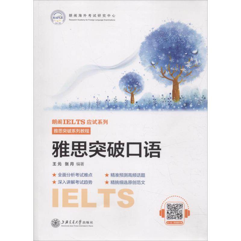 雅思突破口语王元,张月 编著9787313192387书籍\/杂志\/报纸//教材/教辅//外语/雅思/IELTS,书籍/杂志/报纸,自由组合套装,淘宝优惠券,粉丝福利购,淘宝优惠卷