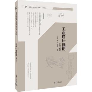 工业设计概论(第三版)兰玉琪、霍冉、邓碧波 著9787302660118书籍\/杂志\/报纸//教材/教辅//教材/大学教材