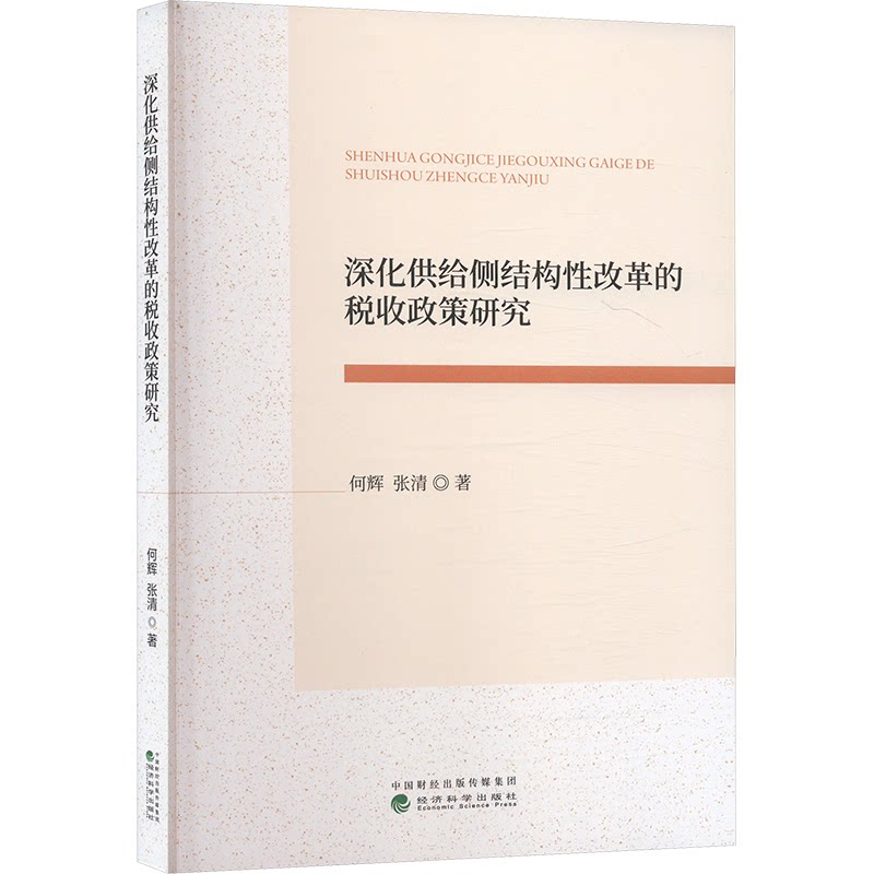 深化供给侧结构改革的税收政策研究何辉,张清 著9787521861525书籍\/杂志\/报纸/经济/各部门经济