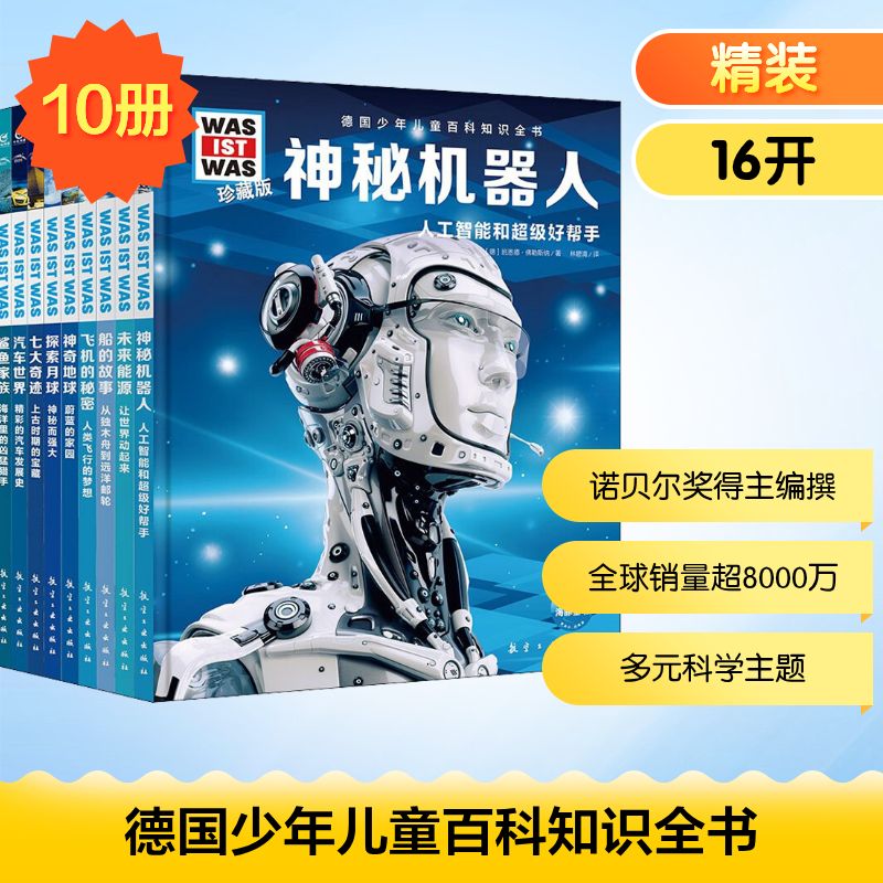 德国少年儿童百科知识全书 辑 珍藏版(全10册)(德)曼弗雷德·鲍尔 等 著 林碧清 等 译9787516527382