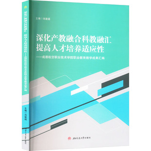 深化产教融合科教融汇 提才培养适应——成都航空职业技术学院职业教育教学成果汇编刘建超 编9787564399016