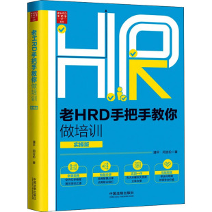 实操版 报纸 潘平 杂志 管理 闫吉伦9787521615128书籍 老HRD手把手教你做培训