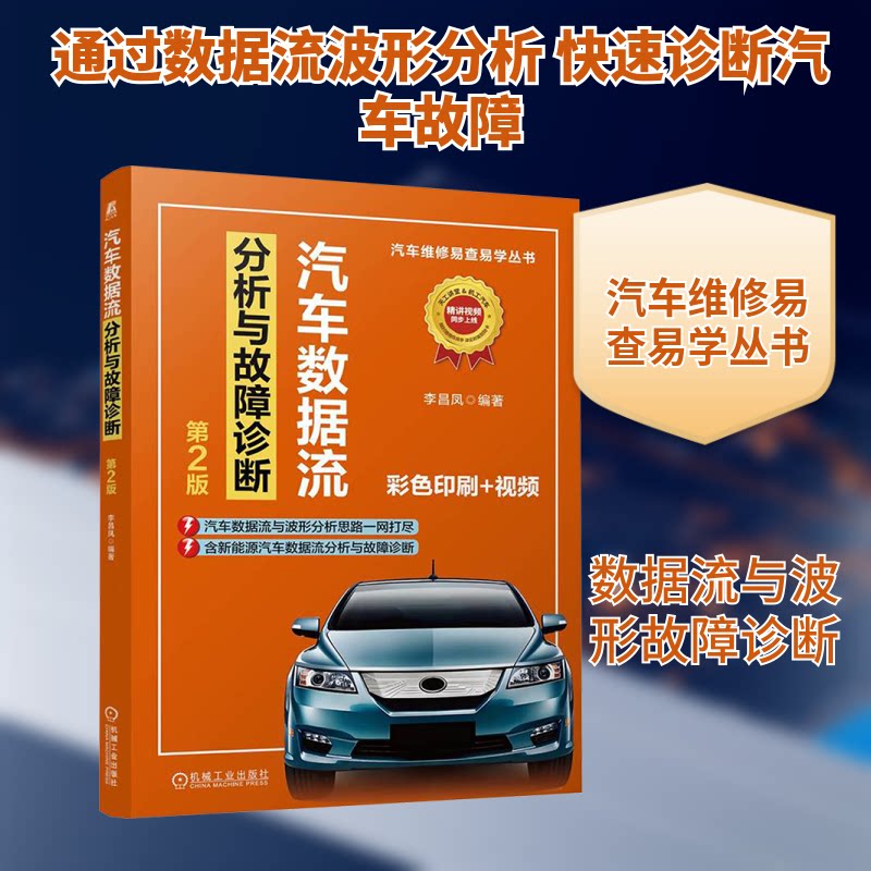 汽车数据流分析与故障诊断 第2版李昌凤 编9787111774617书籍\/杂志\/报纸/工业/农业技术/汽车