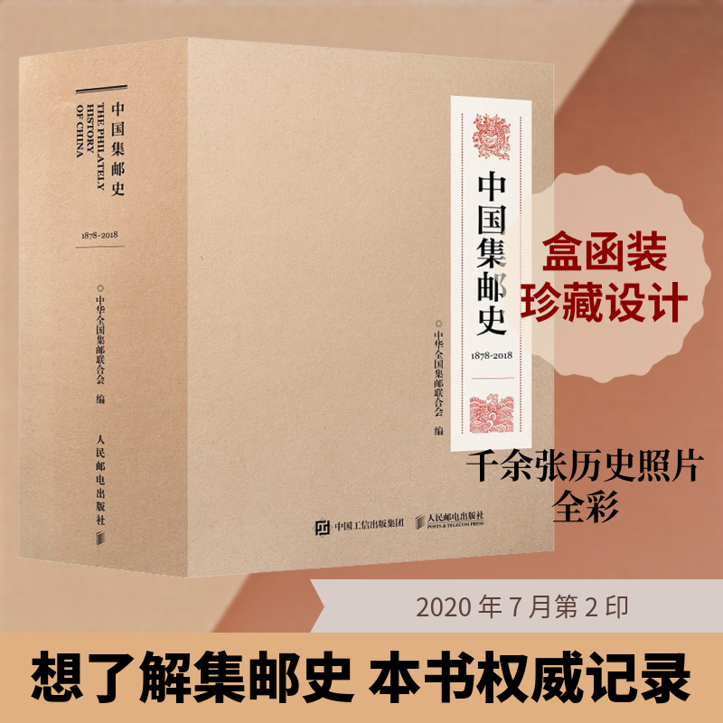 中国集邮史(1878-2018)(全2册)中华全国集邮联合会 著 中华全国集邮联合会 编9787115203991书籍\/杂志\/报纸/艺术/收藏鉴赏