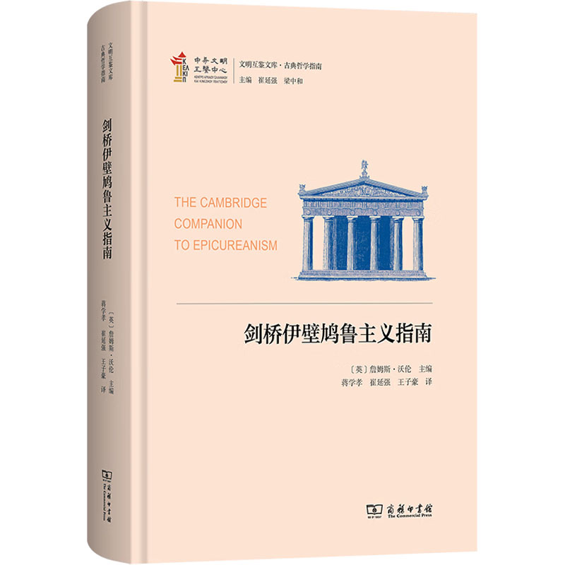 剑桥伊壁鸠鲁主义指南(英)詹姆斯·沃伦 主编 编 蒋学孝,崔延强,王子豪 译 译9787100260190书籍\/杂志\/报纸/哲学和宗教/外国哲学