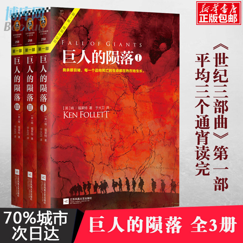 全新正版 巨人的陨落(全3册) 世纪三部曲 部 肯福莱特 可搭世界的凛冬2永恒的边缘 世界名著外国科幻历史小说文学书籍