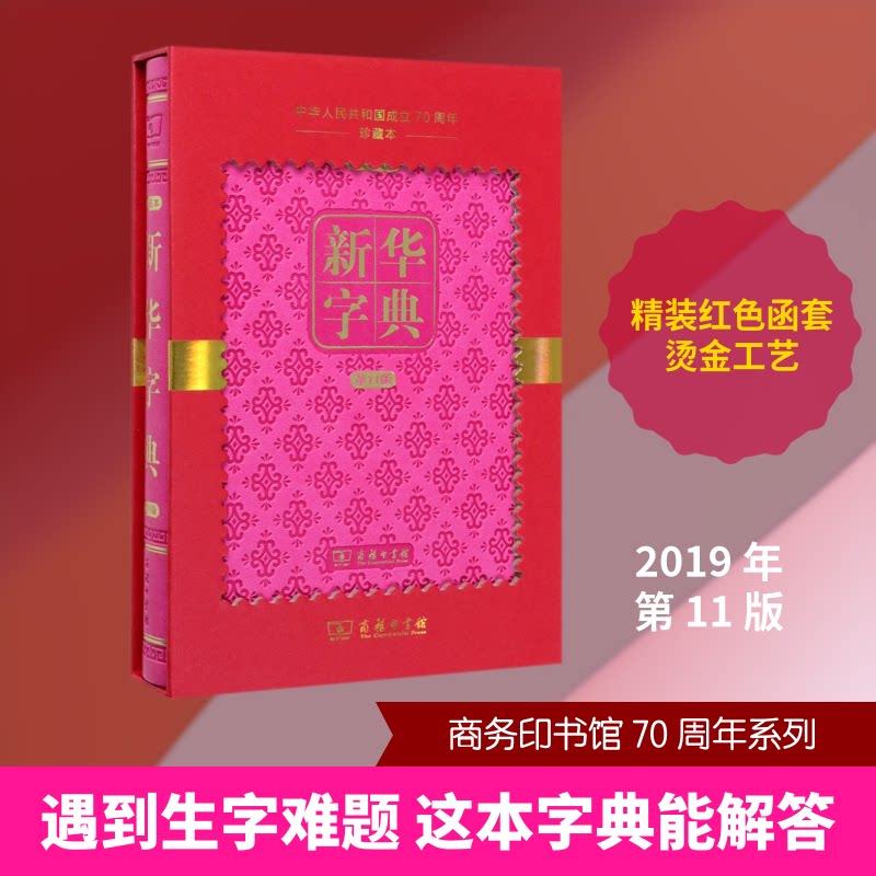 新华字典(1版中华人民共和国成立珍藏本)(精)语言研究所 修订 著9787100178211书籍\/杂志\/报纸/工具书/百科全书/汉语/辞典