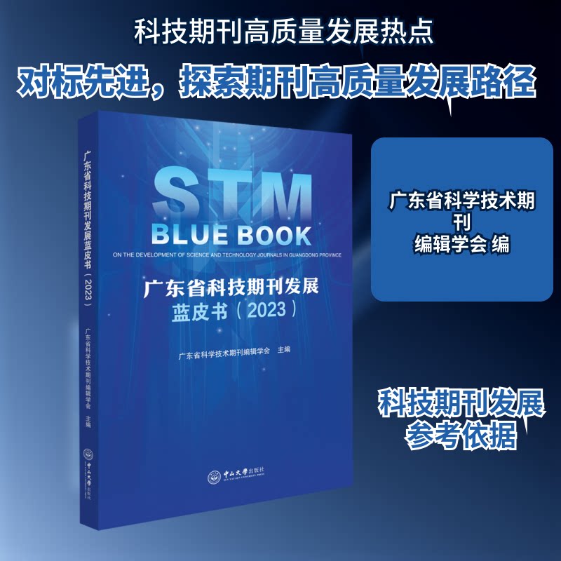 广东省科技期刊发展蓝皮书(2023)广东省科学技术期刊编辑学会 编9787306080769书籍\/杂志\/报纸/社会科学/社会科学总论