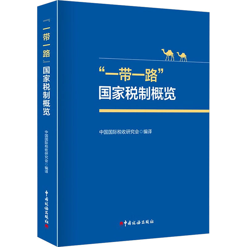 “”税制概览中国国际税收研究会 编译9787567817050书籍\/杂志\/报纸/经济/各部门经济