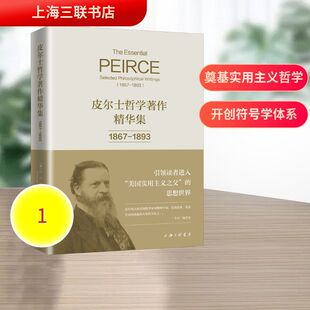 皮尔士哲学著作精华集：1867-1893（美）C.S.皮尔士 著9787542689337书籍\/杂志\/报纸/哲学和宗教/外国哲学