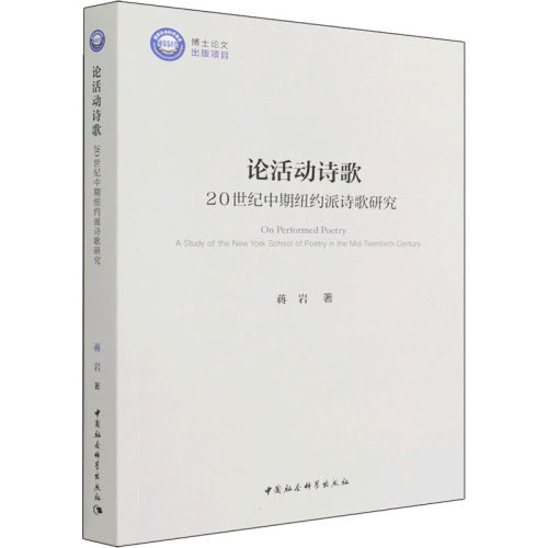 论活动诗歌 20世纪中期纽约派诗歌研究蒋岩9787520396950书籍\/杂志\/报纸/文学/外国诗歌