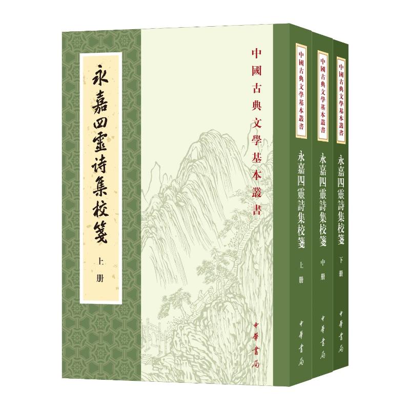 永嘉四灵诗集校笺[宋]徐照,[宋]徐玑,[宋]翁卷,[宋]赵师秀著 陈增杰校笺 著9787101176049书籍\/杂志\/报纸/历史/历史知识读物