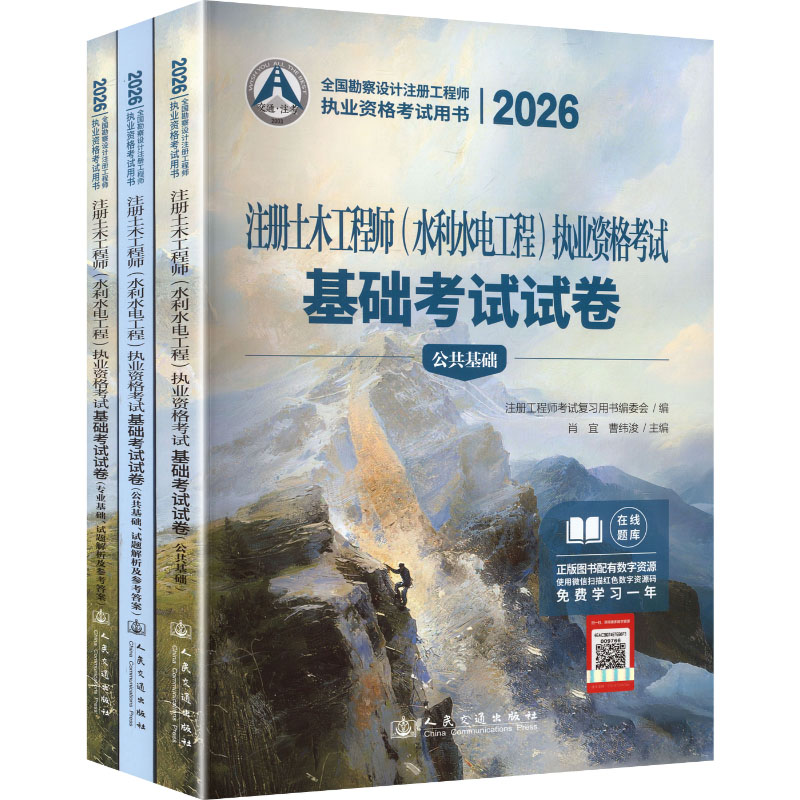 2026注册土木(水利水电工程)执业资格基础试卷肖宜,曹纬浚 主编 编9787114211836书籍\/杂志\/报纸/工业/农业技术/建筑/水利(新)