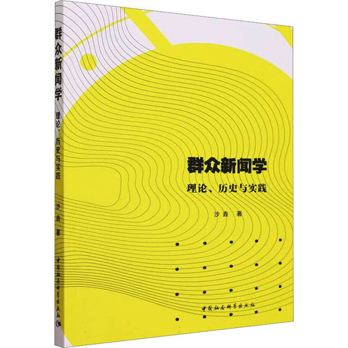 群众新闻学 理论、历史与实践沙垚9787522720265书籍\/杂志\/报纸/社会科学/传媒出版