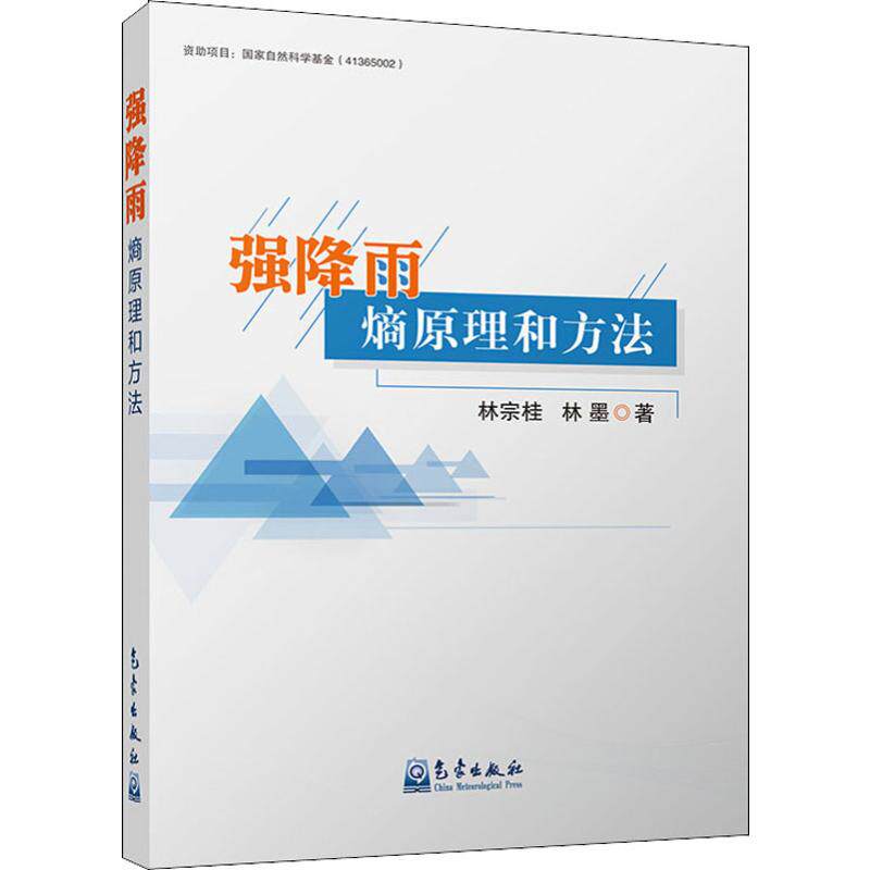强降雨熵原理和方法林宗桂,林墨 著9787502966522书籍\/杂志\/报纸/工业/农业技术/工业技术