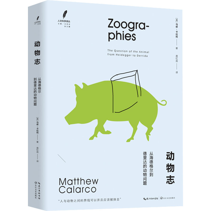 动物志 从海德格尔到德里达的动物问题(美)马修·卡拉柯9787570220601书籍\/杂志\/报纸/儿童读物/童书/儿童文学