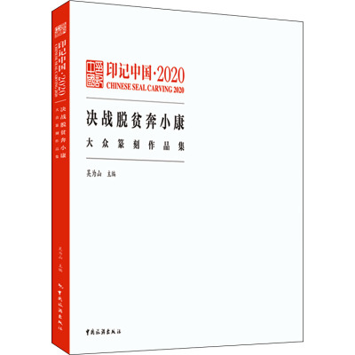 印记中国·2020决战脱贫奔小康大众纂刻作品集吴为山著9787503270031书籍\/杂志\/报纸/艺术/书法/篆刻/字帖书籍