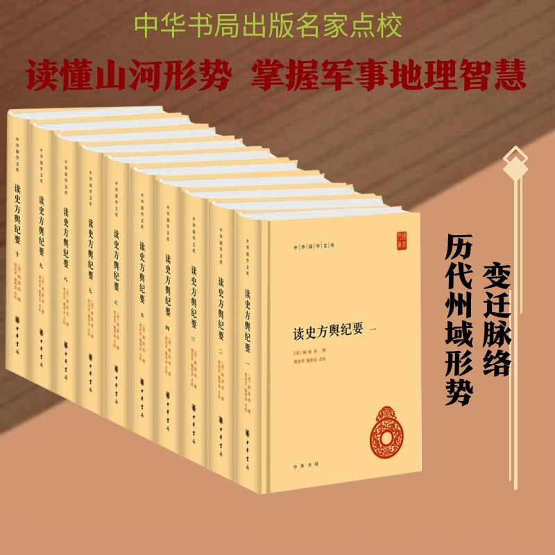 读史方舆纪要-中华国学文库（精）全十册[清]顾祖禹 撰 著9787101140507书籍\/杂志\/报纸/历史/中国史/中国通史
