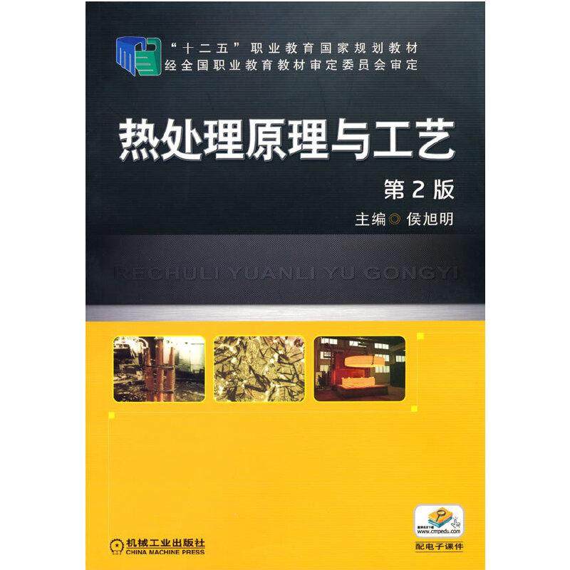 热处理原理与工艺 第2版侯旭明 编9787111501572书籍\/杂志\/报纸//教材/教辅//教材/大学教材,书籍/杂志/报纸,自动化技术,淘宝优惠券,粉丝福利购,淘宝优惠卷