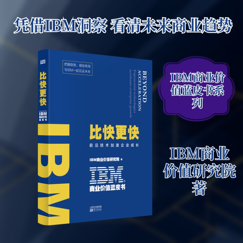 IBM商业价值蓝皮书:比快更快IBM商业价值研究院　著 著9787520717908书籍\/杂志\/报纸/管理/企业经营与管理