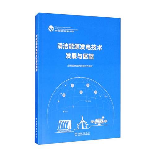 清洁能源发电技术发展与展望全球能源互联网发展合作组织9787519850753书籍\/杂志\/报纸/工业/农业技术/石油 天然气工业