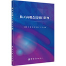 杂志 编9787515921228书籍 报纸 自然科学 研究方法 航天高端会议项目管理王吉辉 自然科学史 等