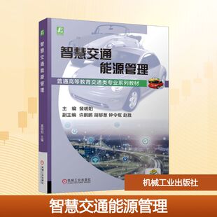 智慧交通能源管理裴明阳 主编 编9787111793601书籍\/杂志\/报纸//教材/教辅//教材/大学教材