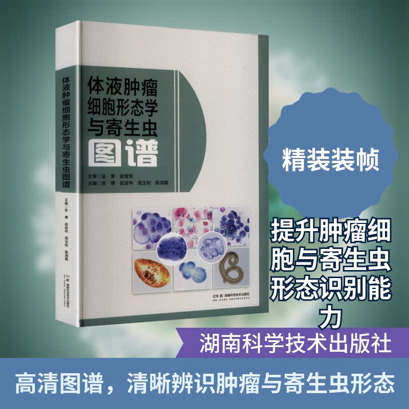 体液肿瘤细胞形态学与寄生虫图谱张博 等 主编 编9787571034290书籍\/杂志\/报纸/医学卫生/外科学