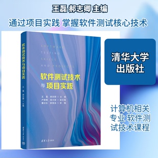 软件测试技术与项目实践王磊,郝志卿 主编 编9787302697268书籍\/杂志\/报纸//教材/教辅//教材/大学教材