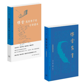 傅雷家书 三联出版纪念本+ 傅雷选给孩子的古诗读本 注译本傅雷 著等9787108076472书籍\/杂志\/报纸/文学/文学