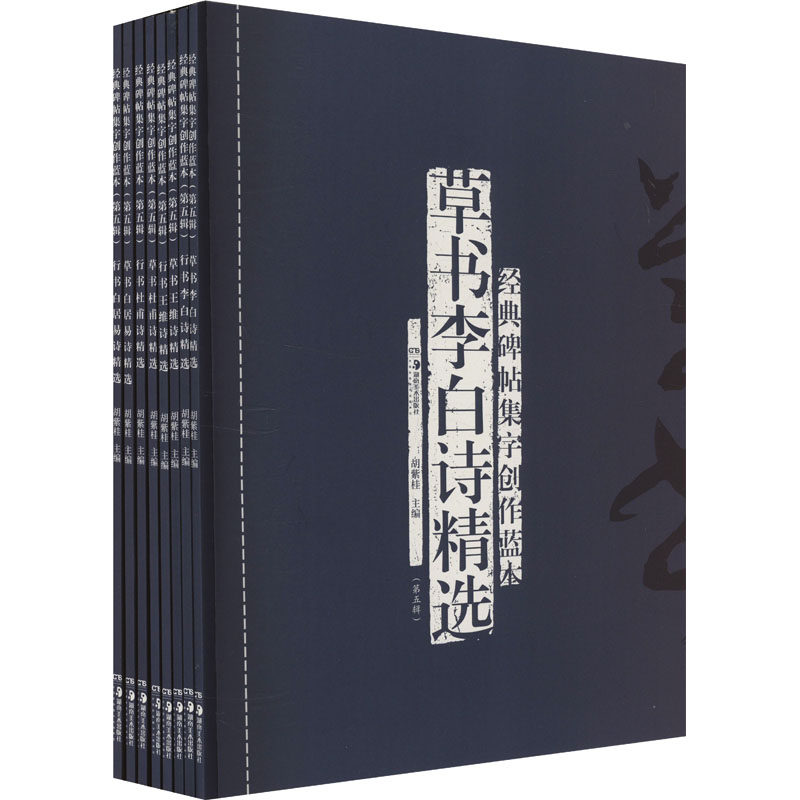 经典碑帖集字创作蓝本(第五辑)(全8册)胡紫桂 编9787574606500书籍\/杂志\/报纸/艺术/书法/篆刻/字帖书籍