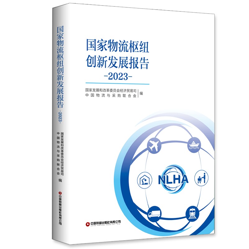 物流枢纽创新发展报告 2023展和革员会经济贸易司,中国物流与采购联合会 编9787504779847书籍\/杂志\/报纸/管理/供应链管理