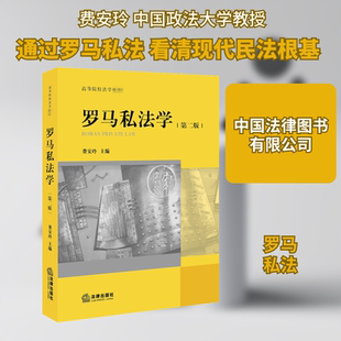 罗马私法学(第2版)费安玲 编9787519743925书籍\/杂志\/报纸/法律/高等法律教材