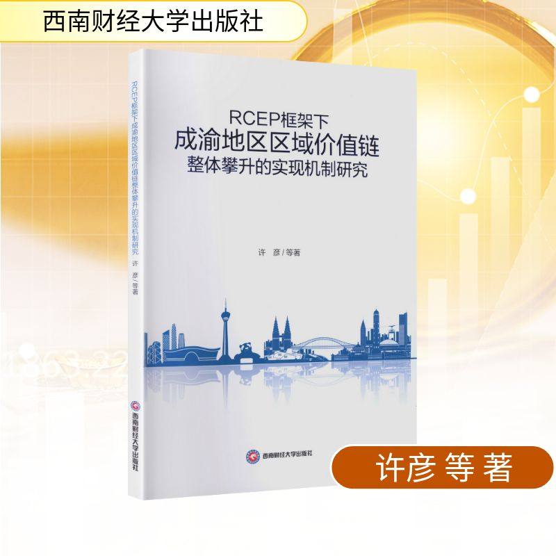 RCEP框架下成渝地区区域价值链整体攀升的实现机制研究许彦 等 著 著9787550465879书籍\/杂志\/报纸/经济/经济理论,书籍/杂志/报纸,信息系统（新）,淘宝优惠券,粉丝福利购,淘宝优惠卷