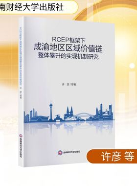 RCEP框架下成渝地区区域价值链整体攀升的实现机制研究许彦 等 著 著9787550465879书籍\/杂志\/报纸/经济/经济理论