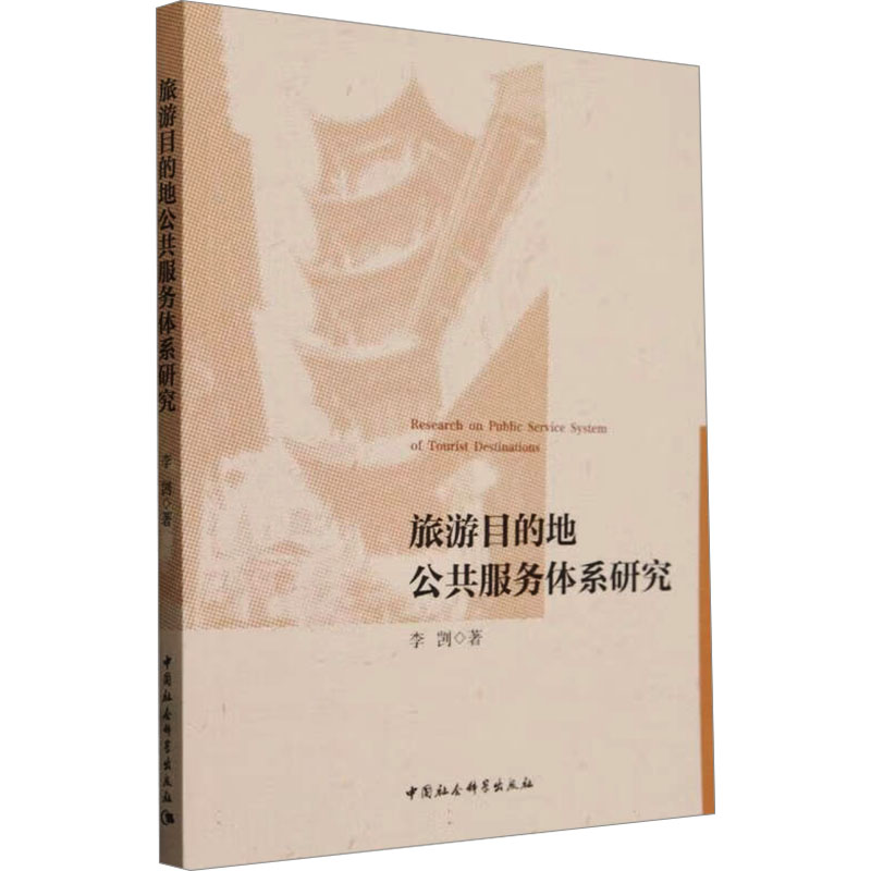 旅游目的地公共服务体系研究李剀9787522732770书籍\/杂志\/报纸/地图/地理/中国地图/世界地图/旅游/交通/专题地图/册/书