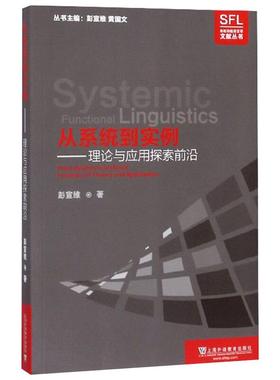 从系统到实例:frontiers of theory an ppicton彭宣维著9787544659901书籍\/杂志\/报纸/社会科学/语言文字