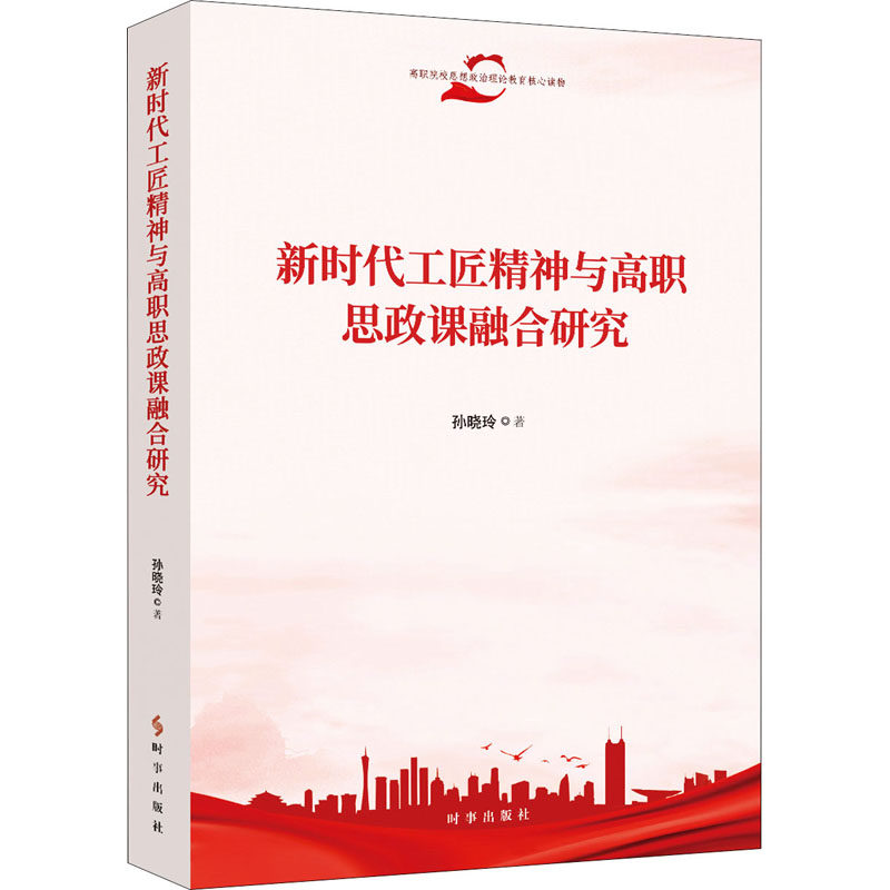 工匠精神与高职思政课融合研究孙晓玲9787519504403书籍\/杂志\/报纸/儿童读物/童书/儿童文学,书籍/杂志/报纸,高等成人教育,淘宝优惠券,粉丝福利购,淘宝优惠卷