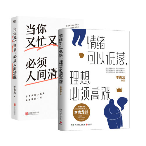 当你又忙又累，必须人间清醒+情绪可以低落，理想必须高涨李尚龙9787559654304书籍\/杂志\/报纸/自我实现/励志/成功