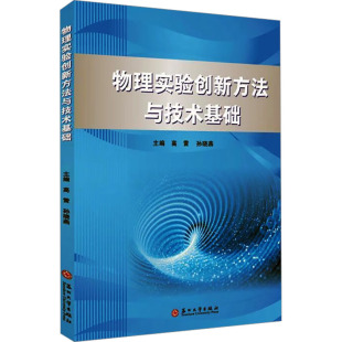 杂志 编9787567250420书籍 报纸 教材 大学教材 物理实验创新方与技基础高雷 教辅 孙晓燕