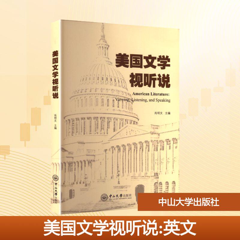 美国文学视听说肖明文 编9787306083081书籍/杂志/报纸//教材/教辅//教材/大学教材