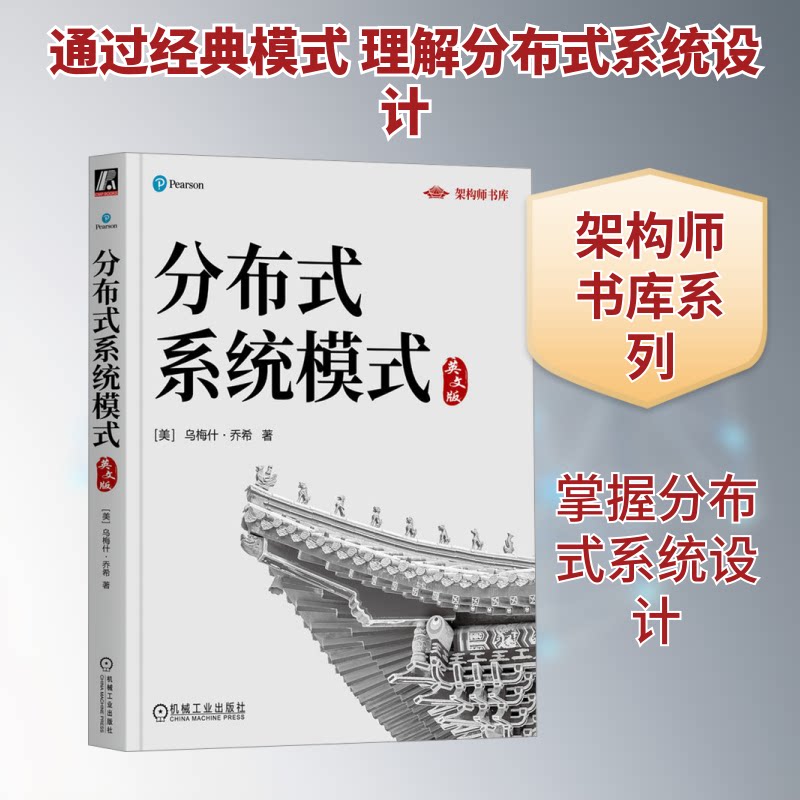 分布式系统模式（英文版）(美)乌梅什·乔希(Unmesh Joshi) 著9787111777526书籍/杂志/报纸/计算机/网络/网络通信（新）